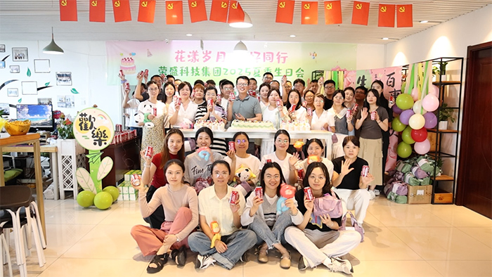 花漾歲月 美好同行 | 榮盛科技集團(tuán)2025年夏季員工生日會(huì)圓滿(mǎn)舉行！